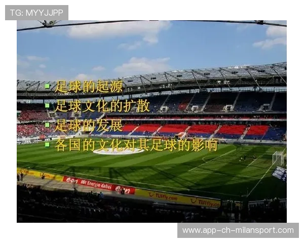 足球文化在各国发展差异分析